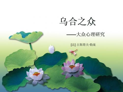 乌合之众