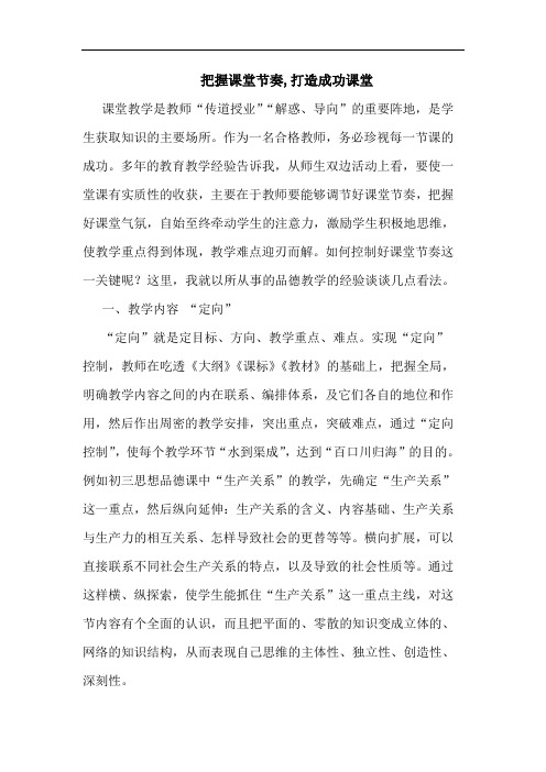 把握课堂节奏,打造成功课堂论文