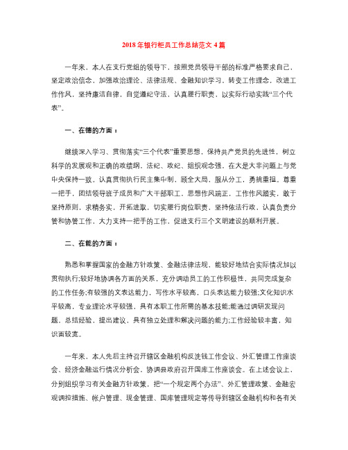 2018年银行柜员工作总结范文4篇