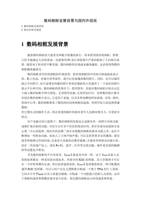 数码相框发展背景与国内外现状