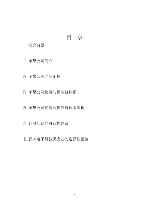 苹果公司物流与供应链管理研究报告