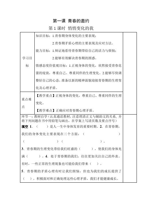 人教版七年级下册道德与法治第一课《青春的邀约》教案导学案