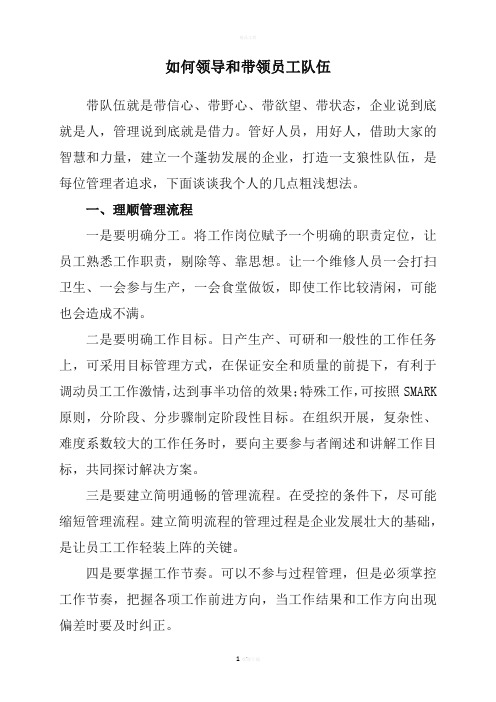 如何带领好员工队伍