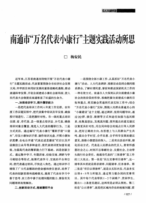 南通市“万名代表小康行”主题实践活动所思