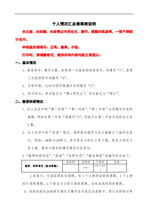 个人情况汇总表填表说明【模板】