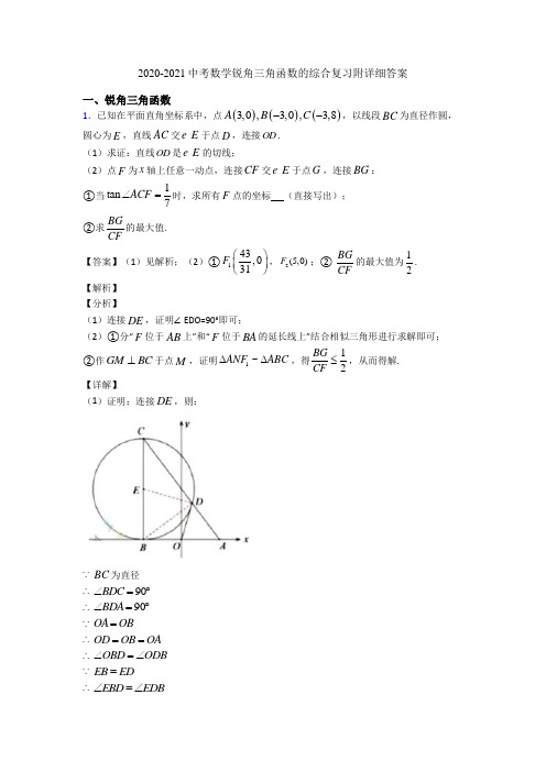 2020-2021中考数学锐角三角函数的综合复习附详细答案