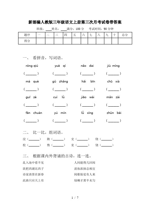 新部编人教版三年级语文上册第三次月考试卷带答案