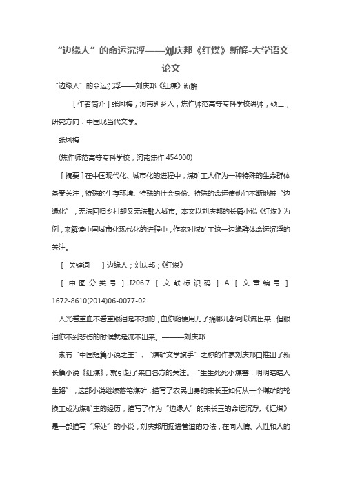“边缘人”的命运沉浮——刘庆邦《红煤》新解