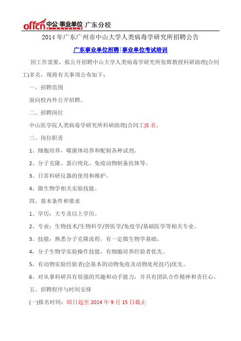 2014年广东广州市中山大学人类病毒学研究所招聘公告