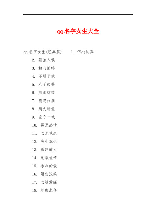 qq名字女生大全