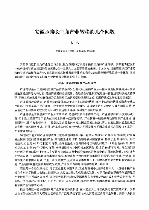 安徽承接长三角产业转移的几个问题
