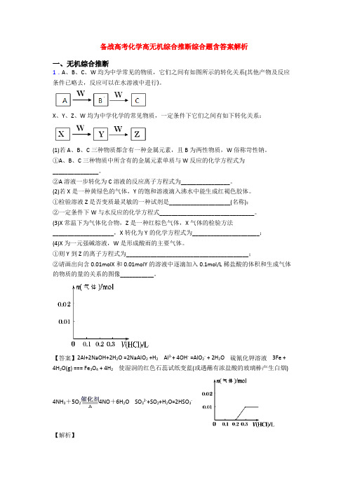 备战高考化学高无机综合推断综合题含答案解析