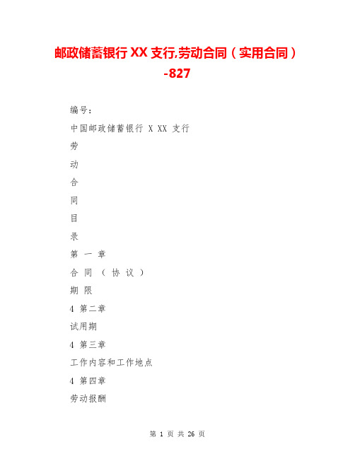 邮政储蓄银行XX支行,劳动合同(实用合同)-827