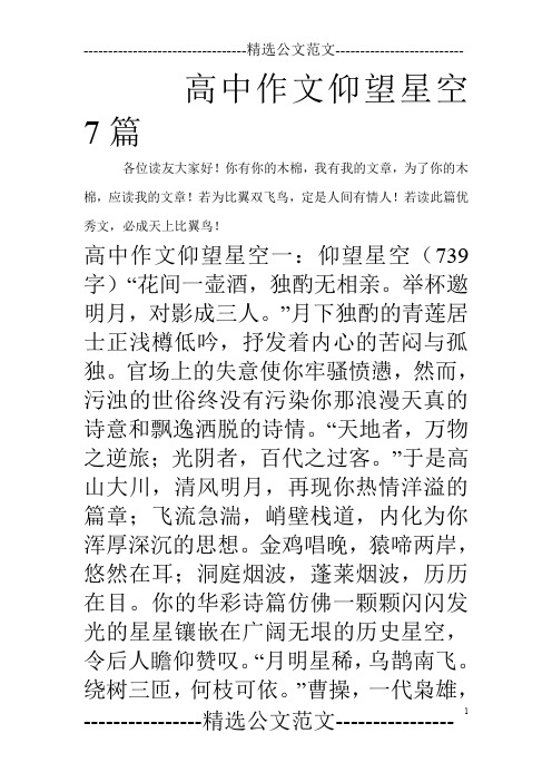 高中作文仰望星空7篇
