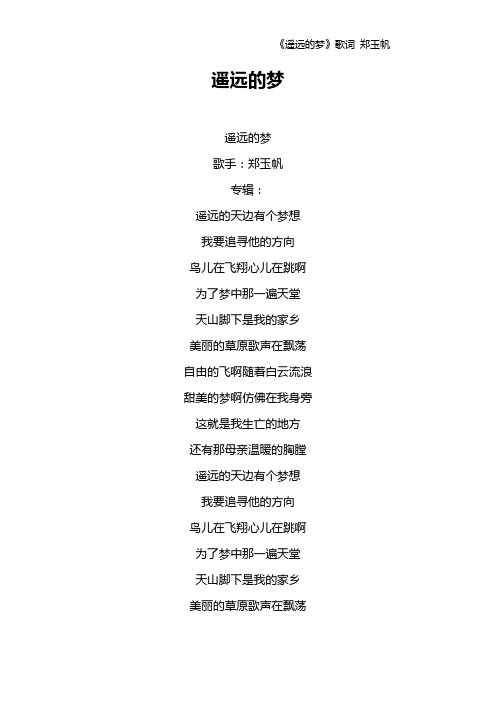 《遥远的梦》歌词 郑玉帆