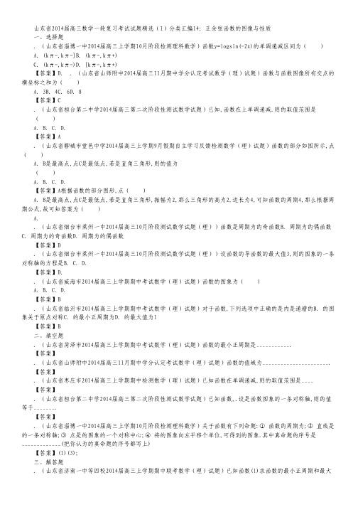山东省2014届高三数学一轮复习考试试题精选(1)分类汇编14《正余弦函数的图像与性质》.pdf