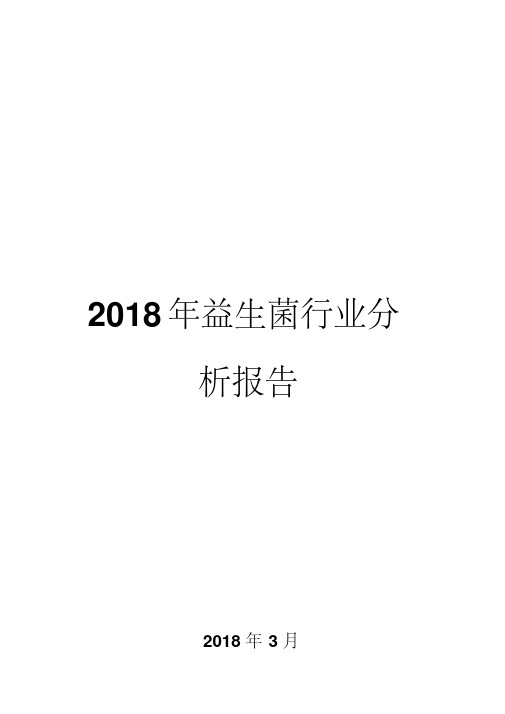 2018年益生菌行业分析报告