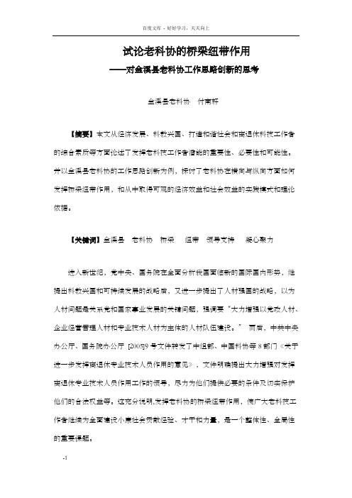 试论老科协的桥梁和纽带作用