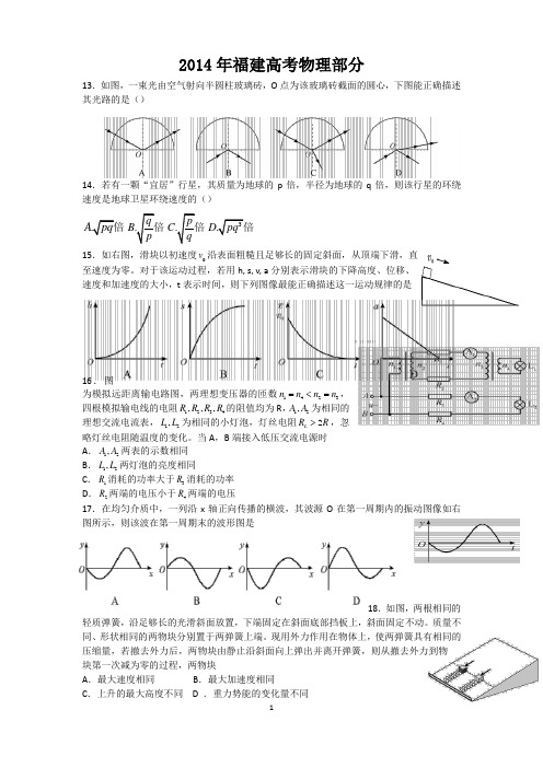 2014年福建高考物理部分