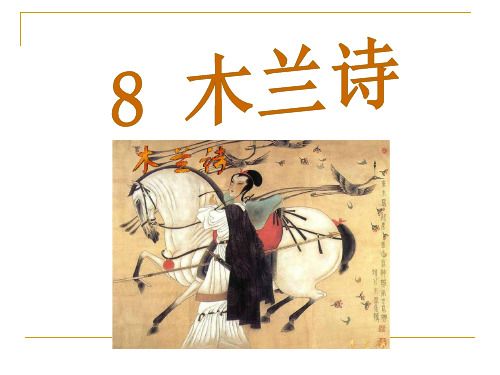 (新)人教版七年级语文下册第8课《木兰诗》课件(共79张PPT)