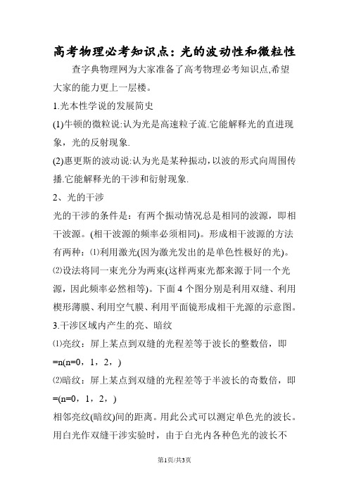 高考物理必考知识点：光的波动性和微粒性
