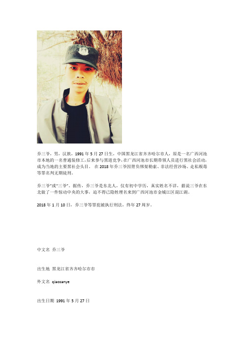 乔三爷黑道人物百科全书