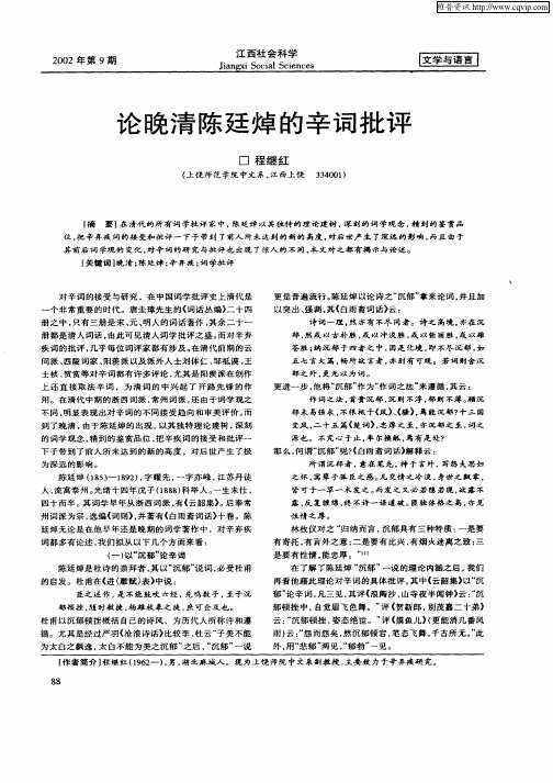 论晚清陈廷焯的辛词批评