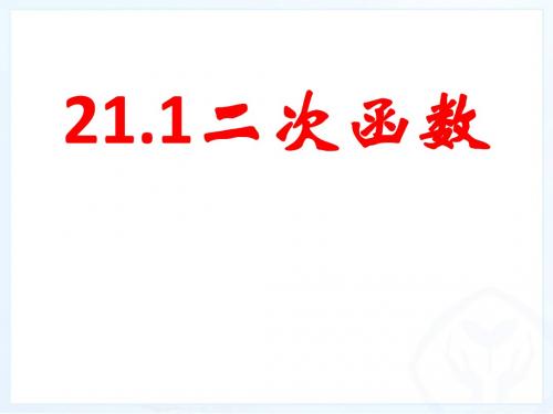 新沪科版九年级数学上册第21章同步教学课件21.1二次函数课件 (共18张PPT)