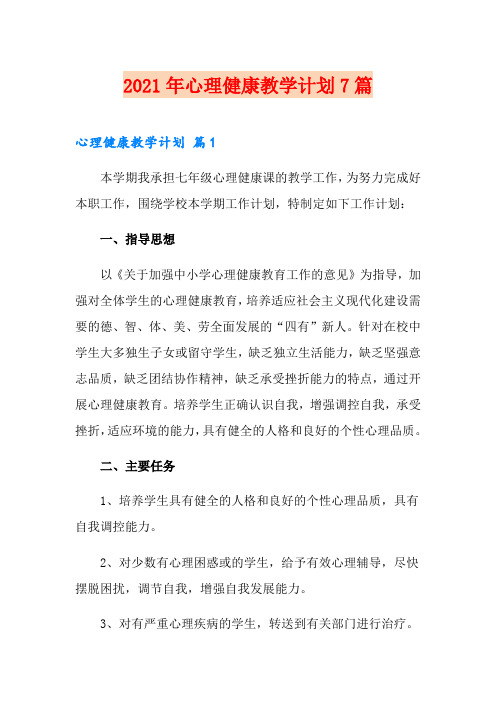 2021年心理健康教学计划7篇