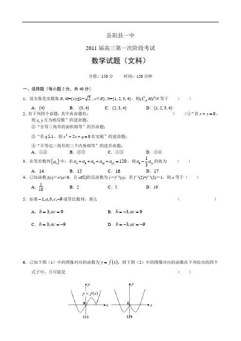 湖南省岳阳县一中2011届高三第一次阶段考试数学(文)无答案doc