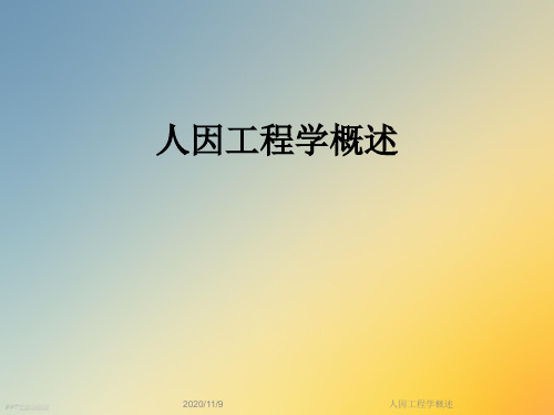 人因工程学概述