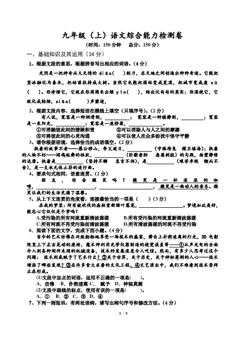 部编人教版2018届九年级月考语文试题及答案(带答题卡)