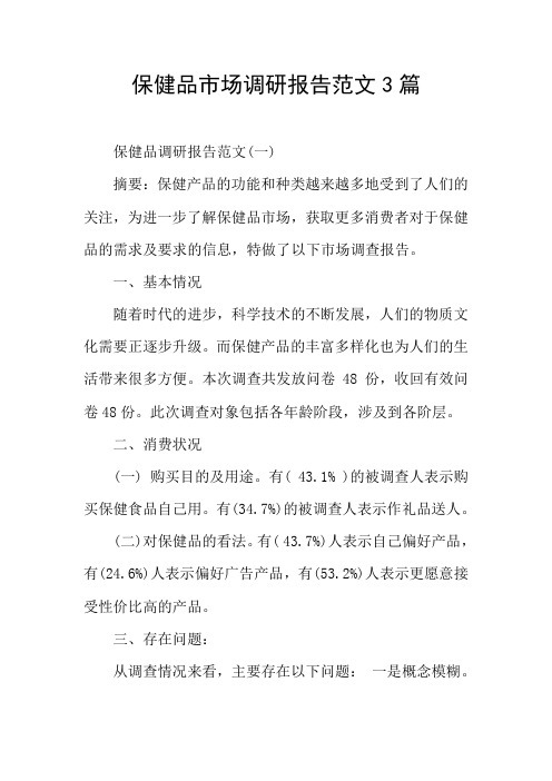 保健品市场调研报告范文3篇