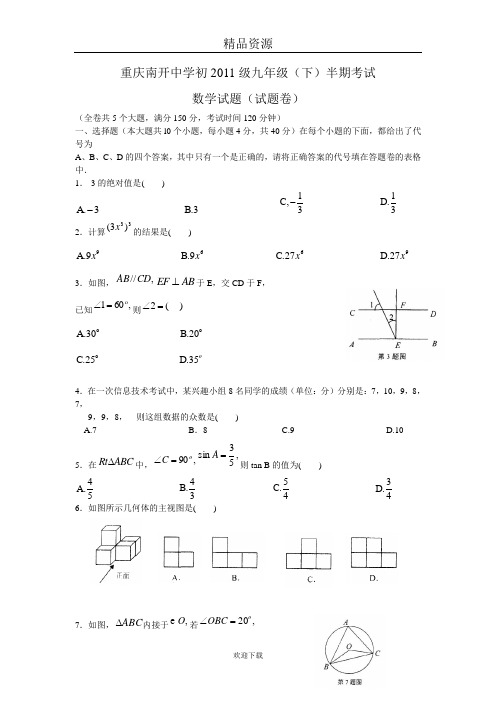 数学卷·2011届重庆南开中学九年级下学期期中考试(2011.04)