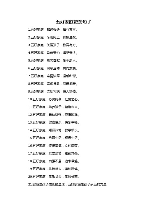 五好家庭赞美句子-概述说明以及解释