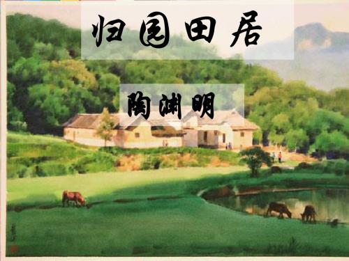 《归园田居(其一)》公开课_(上课)