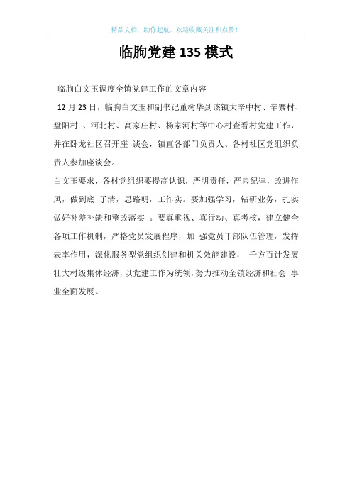 临朐党建135模式