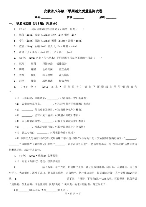 安徽省八年级下学期语文质量监测试卷