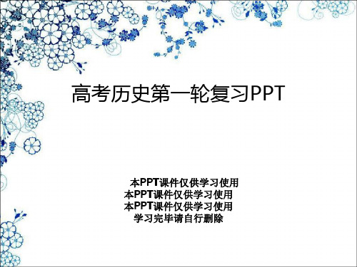 高考历史第一轮复习PPT