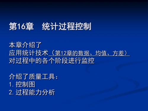 第16章 统计过程控制