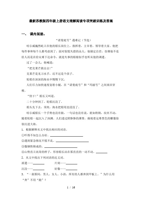 最新苏教版四年级上册语文理解阅读专项突破训练及答案