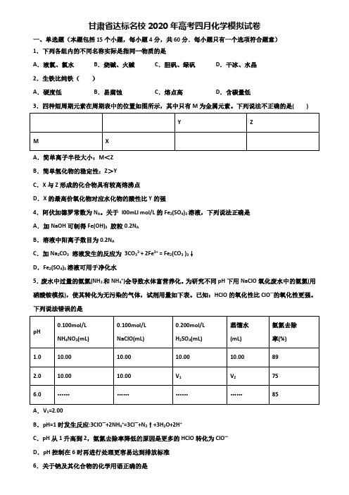 甘肃省达标名校2020年高考四月化学模拟试卷含解析