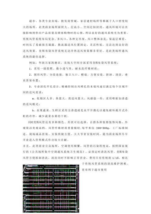 布袋风管在超市用用案例