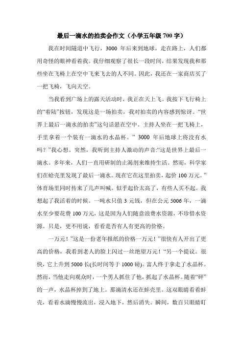 最后一滴水的拍卖会作文(小学五年级700字).doc