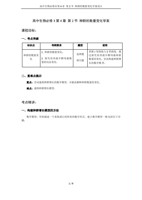 高中生物必修3第4章 第2节 种群的数量变化学案设计