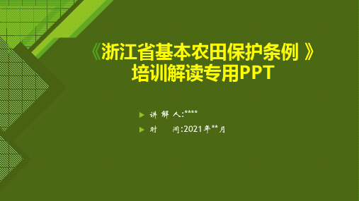 《浙江省基本农田保护条例 》宣贯课件PPT