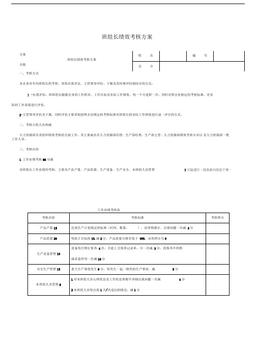 班组长绩效考核方案