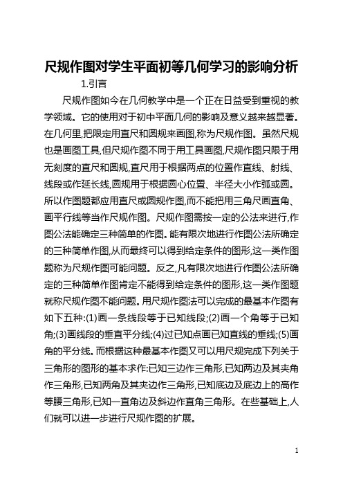 尺规作图对学生平面初等几何学习的影响分析(全文)