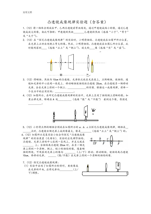 凸透镜成像规律实验练习题(含问题详解)