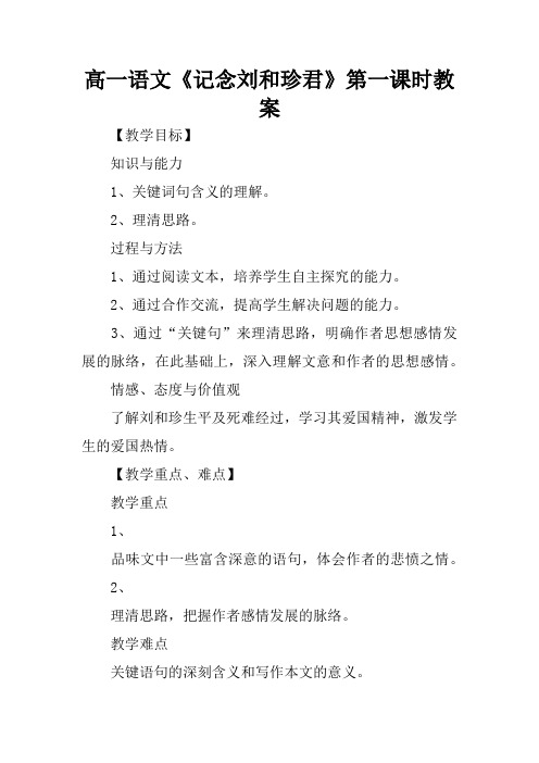 高一语文《记念刘和珍君》第一课时教案